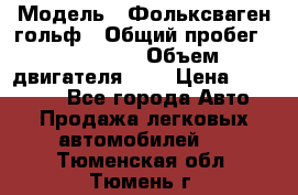  › Модель ­ Фольксваген гольф › Общий пробег ­ 420 000 › Объем двигателя ­ 2 › Цена ­ 165 000 - Все города Авто » Продажа легковых автомобилей   . Тюменская обл.,Тюмень г.